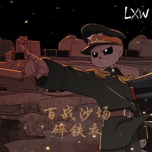 百战沙场碎铁衣 - Hundred Battles Breaking Iron Clothes