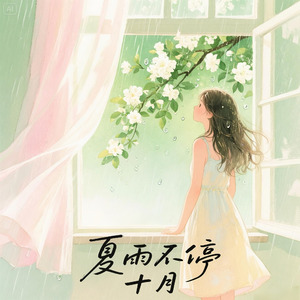 夏雨不停