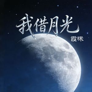 我借月光