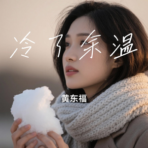 冷了余温