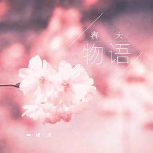 春天物语