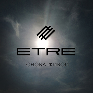 Снова живой