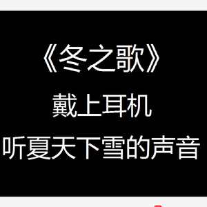 冬のうた（冬之歌）