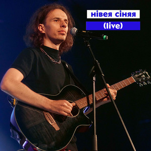 Нівея сіняя (Live)