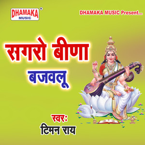 Sagaro Beena Bajawalu