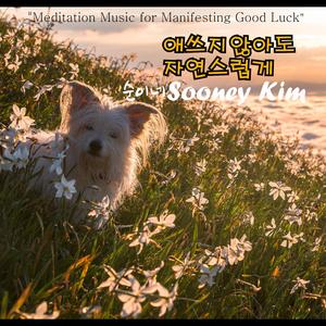 애쓰지 않아도 자연스럽게