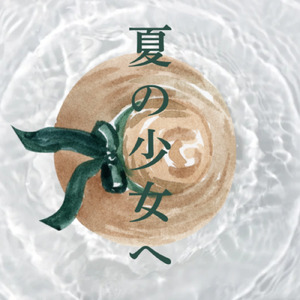 夏の少女へ