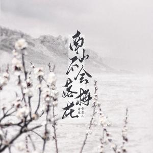 南山不会落梅花 (戏腔版)