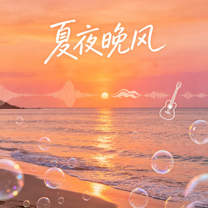夏夜晚风
