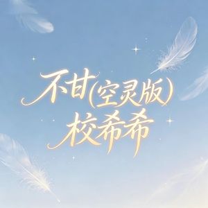 不甘(空灵版)