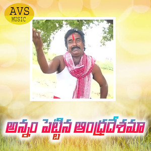 Annam Pettina Andhradeshama