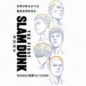 世界が終るまでは 直到世界的尽头（TV version）