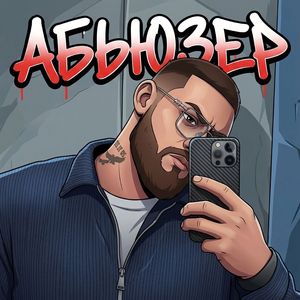 Абьюзер