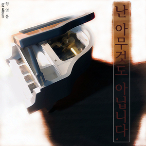 난 아무것도 아닙니다