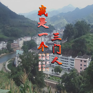 我是一个三门人（伴奏）