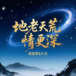 地老天荒情更深