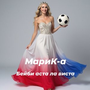 Бейби аста ла виста