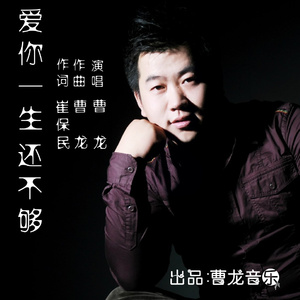 爱你一生还不够（曹龙）