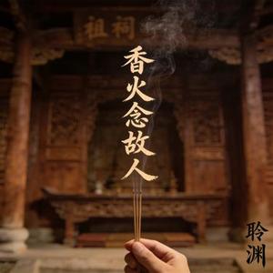 香火念故人