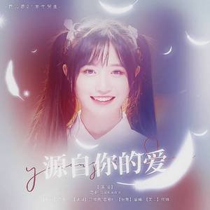 “源”自你的爱——费沁源21岁生贺曲
