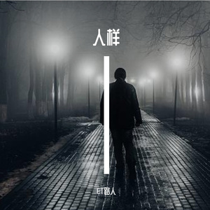 人样