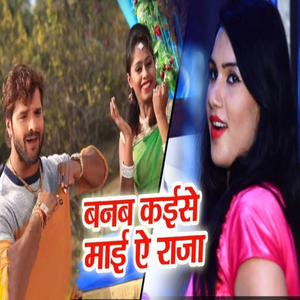Banab Kaise Maai Ye Raja