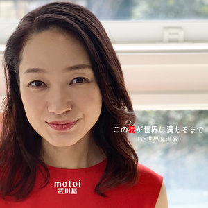 この愛が世界に満ちるまで