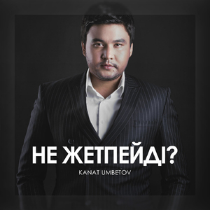 Не Жетпейді?