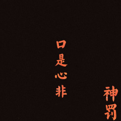 败类你错了我是败类中的败类