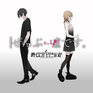 ぜんぶ嘘です。