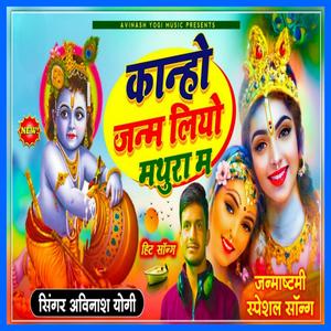 कान्हो जन्म लियो मथुरा म जन्माष्टमी को