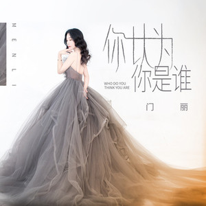 你以为你是谁 (DJ何鹏版)