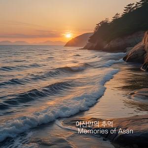 아산만의 추억 Memories of Asan
