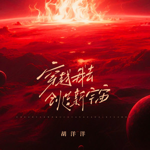 穿越我去创造新宇宙