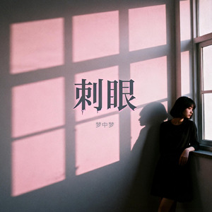 刺眼