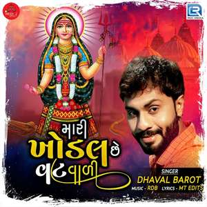 Mari Khodal Chhe Vatvali