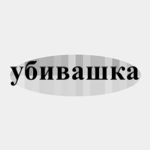 убивашка