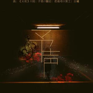 予声（翻自 白智英）