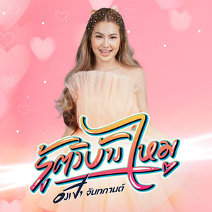 รู้ตัวบ้างไหม