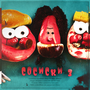 Сосиски 3