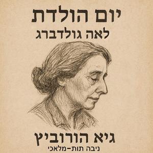 יום הולדת (feat. ניבה תות-מלאכי)