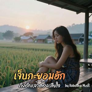 เจ็บกะยอมฮัก