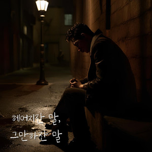 헤어지잔 말, 그만하잔 말 (Prod. 홍승훈)