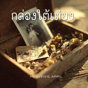 กล่องใต้เตียง