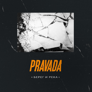 Берег и река