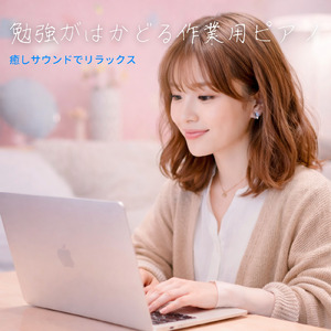 BPM116でテンポと仕事効率UP