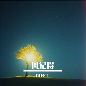 风记得