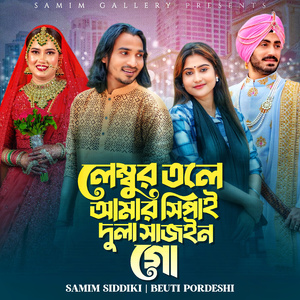 লেম্বুর তলে আমার সিপাহ দুলা সাজইন গো