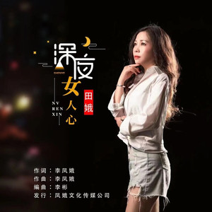 深夜女人心 (伴奏)