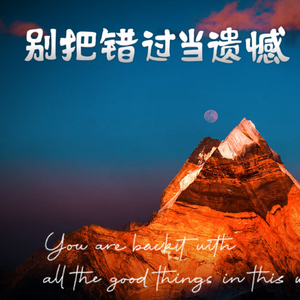 别把错过当遗憾